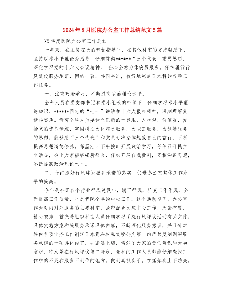 2024年8月医生工作总结范文与2024年8月医院办公室工作总结范文5篇汇编_第3页