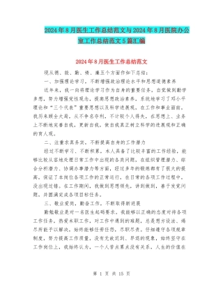 2024年8月医生工作总结范文与2024年8月医院办公室工作总结范文5篇汇编