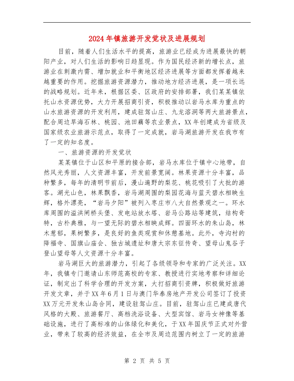 2024年镇旅游开发现状及发展规划_第2页