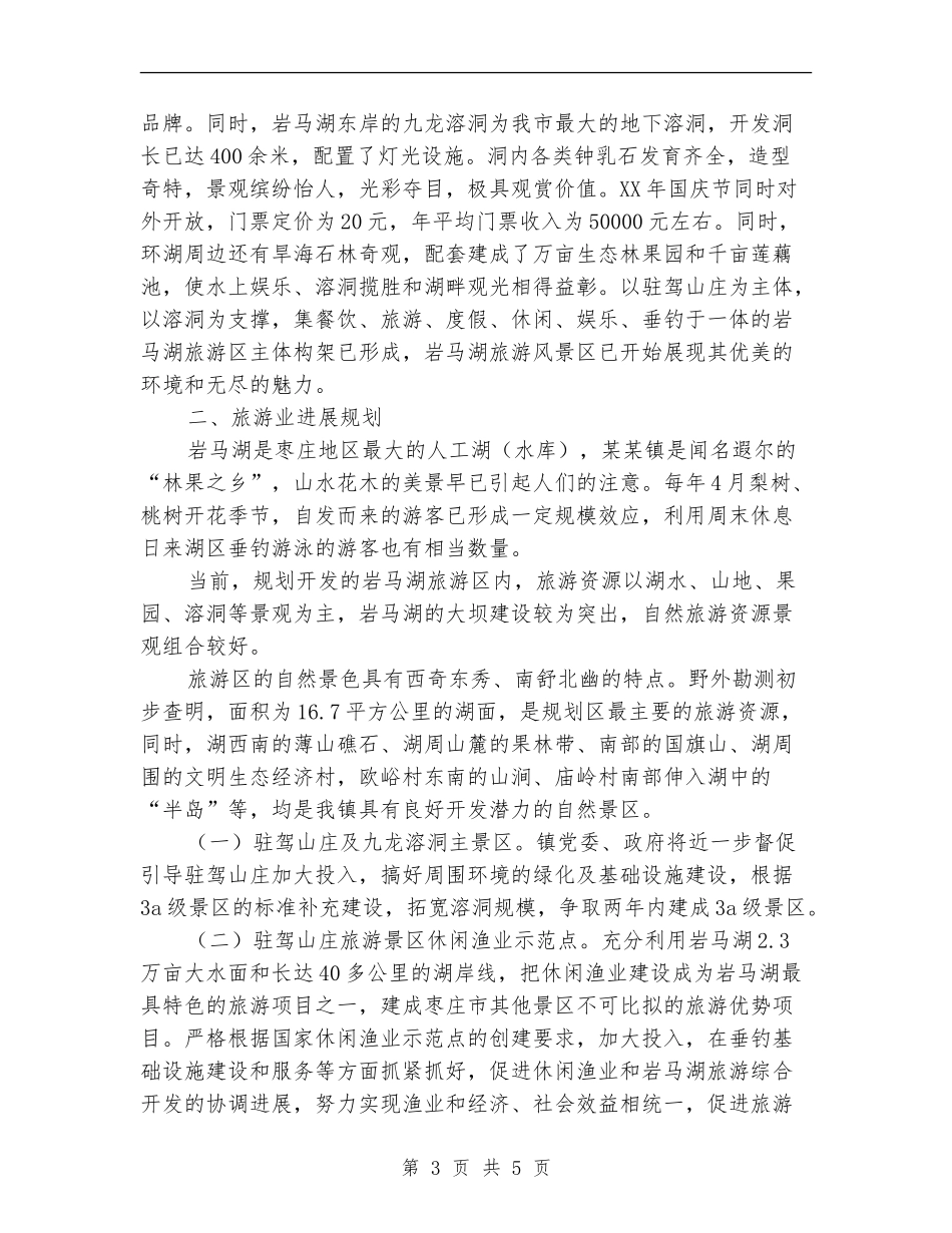 2024年镇旅游开发现状及发展规划_第3页