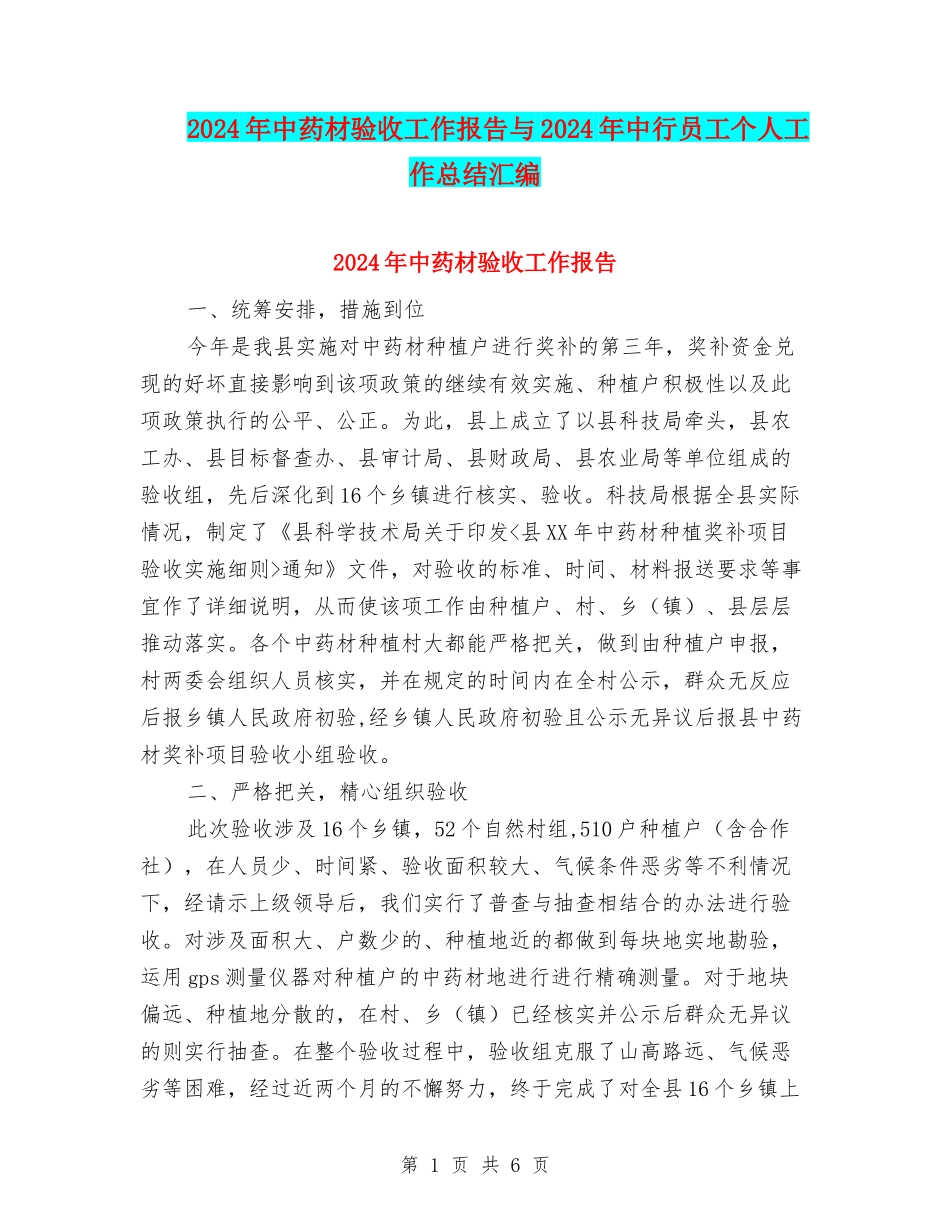 2024年中药材验收工作报告与2024年中行员工个人工作总结汇编_第1页