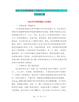 2024年中药材验收工作报告与2024年中行员工个人工作总结汇编