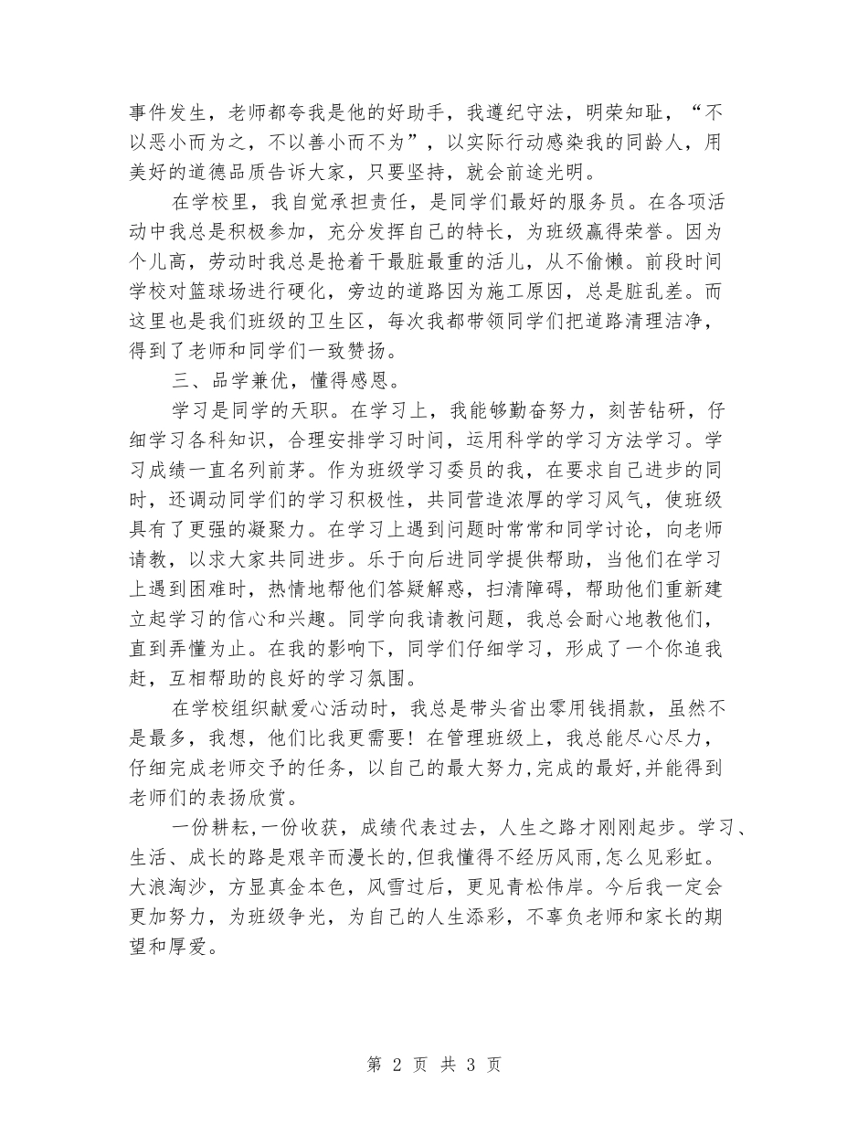 “滕州市美德少年”事迹材料_第2页