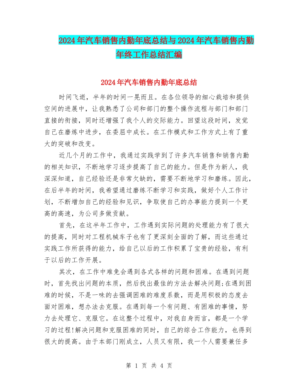 2024年汽车销售内勤年底总结与2024年汽车销售内勤年终工作总结汇编_第1页