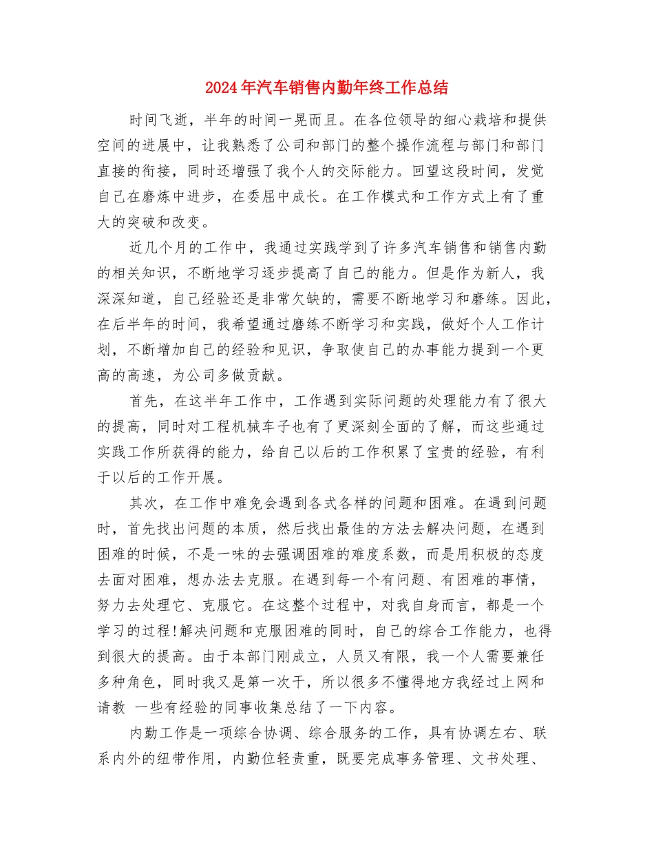 2024年汽车销售内勤年底总结与2024年汽车销售内勤年终工作总结汇编_第3页