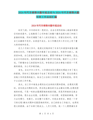 2024年汽车销售内勤年底总结与2024年汽车销售内勤年终工作总结汇编