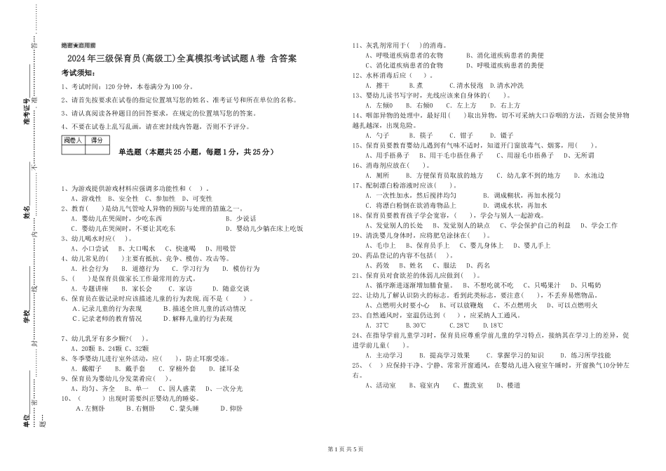 2024年三级保育员(高级工)全真模拟考试试题A卷-含答案_第1页