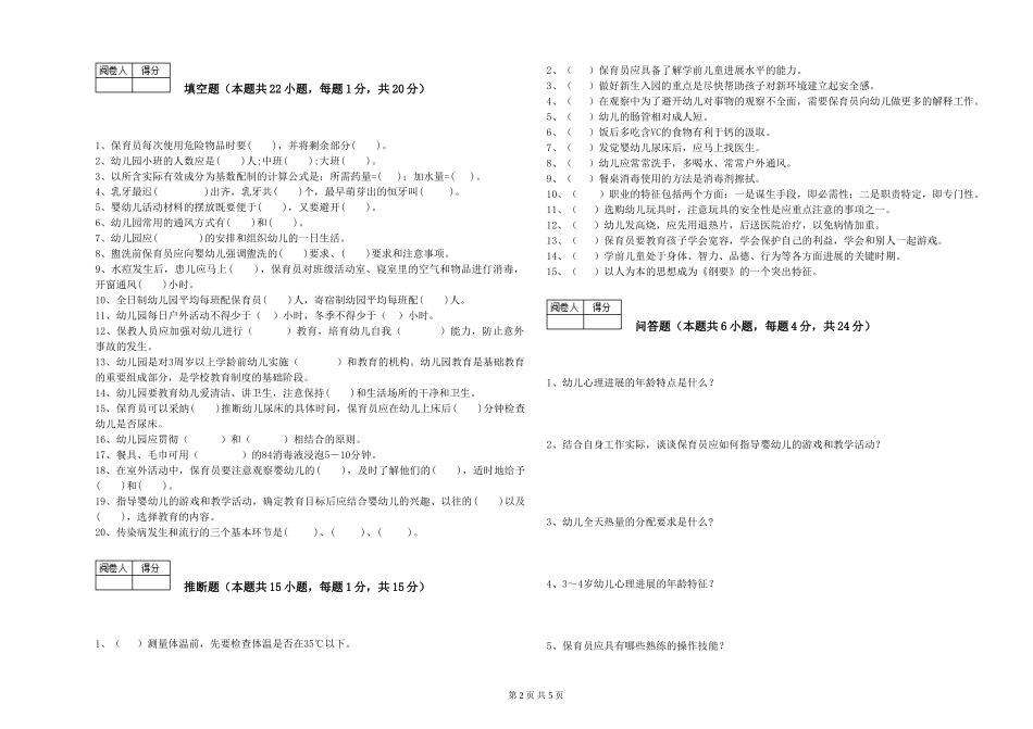 2024年三级保育员(高级工)全真模拟考试试题A卷-含答案_第2页
