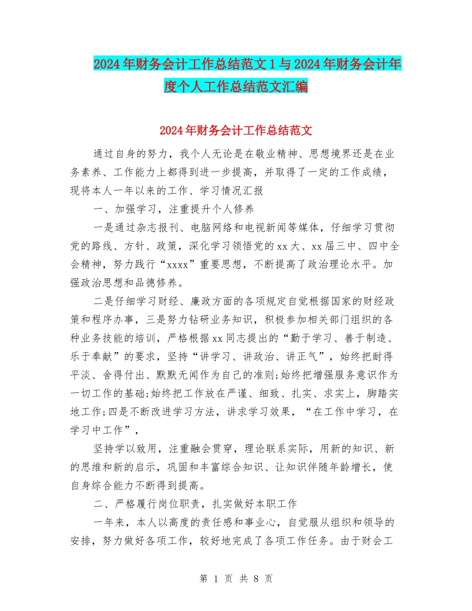 2024年财务会计工作总结范文1与2024年财务会计年度个人工作总结范文汇编_第1页