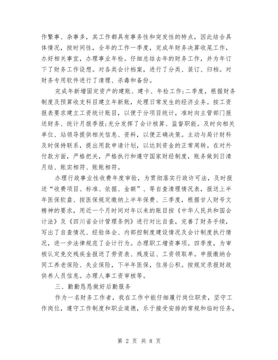 2024年财务会计工作总结范文1与2024年财务会计年度个人工作总结范文汇编_第2页