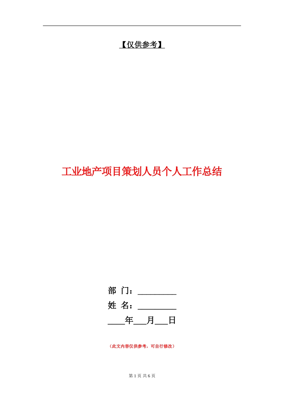 工业地产项目策划人员个人工作总结_第1页