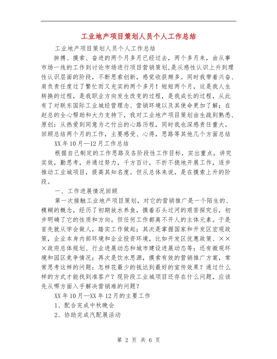 工业地产项目策划人员个人工作总结_第2页