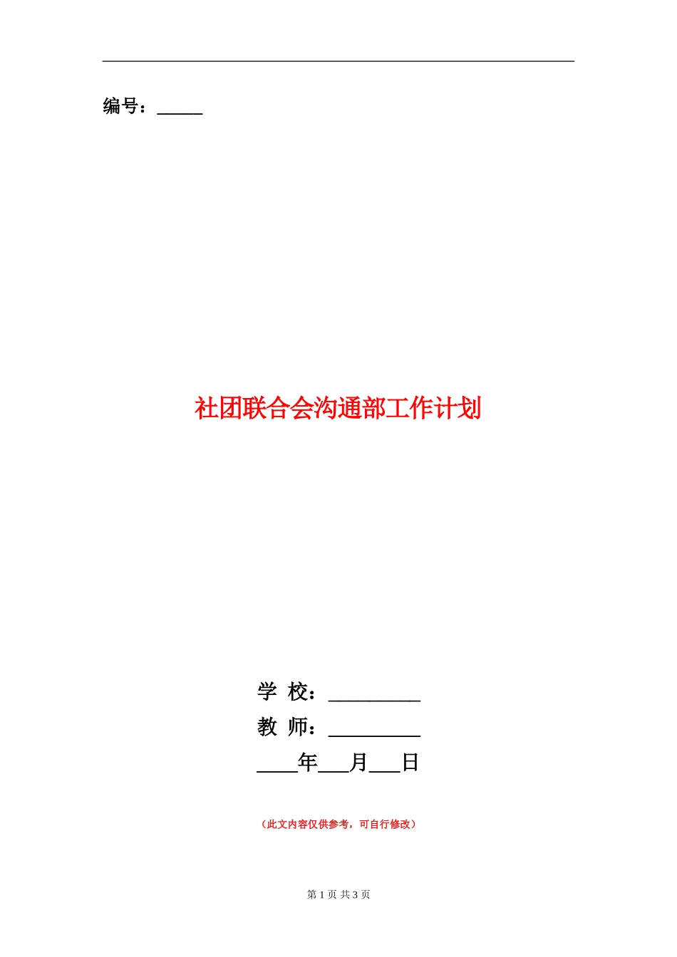 社团联合会交流部工作计划_第1页