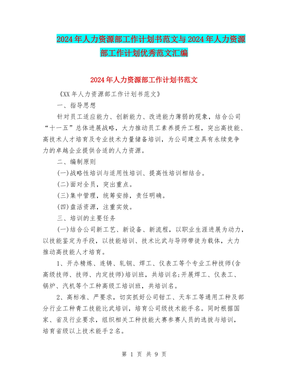 2024年人力资源部工作计划书范文与2024年人力资源部工作计划优秀范文汇编_第1页