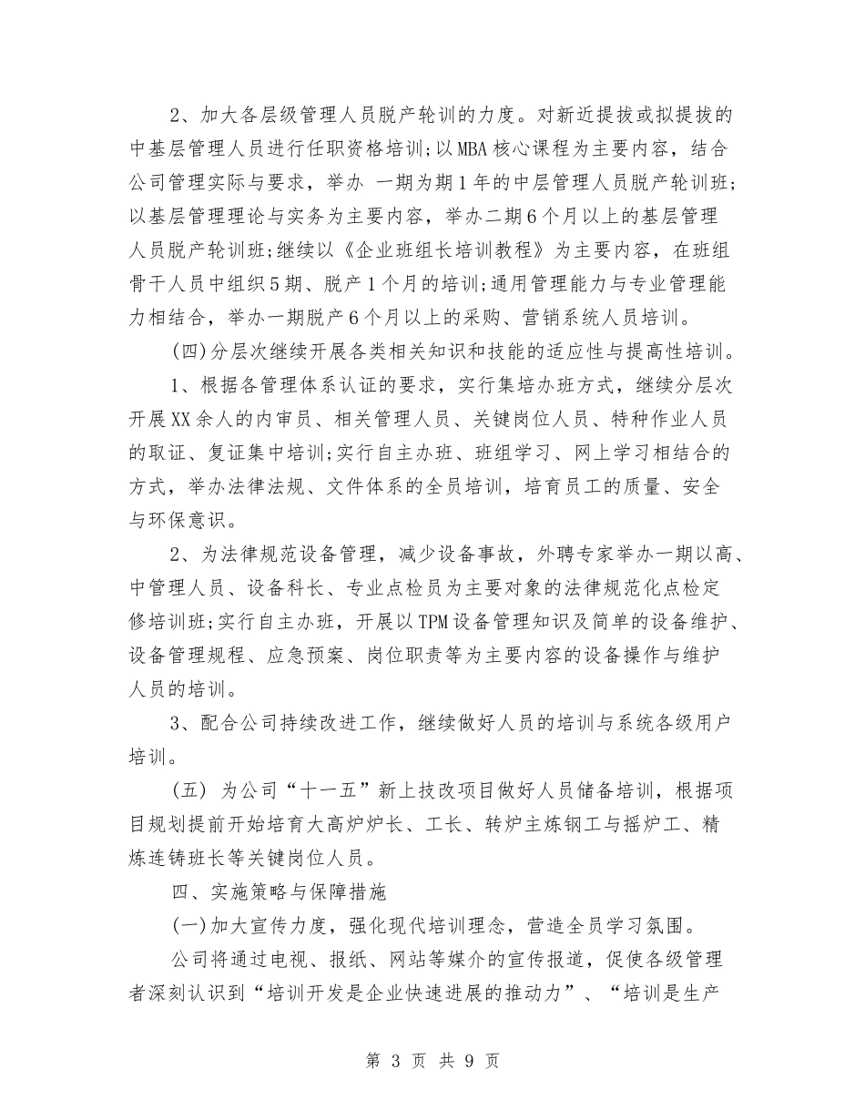 2024年人力资源部工作计划书范文与2024年人力资源部工作计划优秀范文汇编_第3页