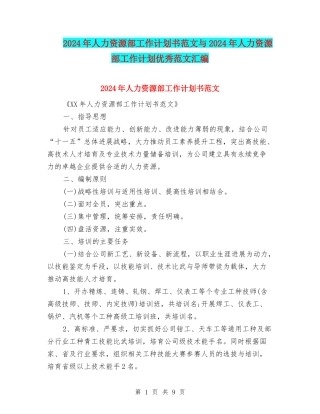 2024年人力资源部工作计划书范文与2024年人力资源部工作计划优秀范文汇编