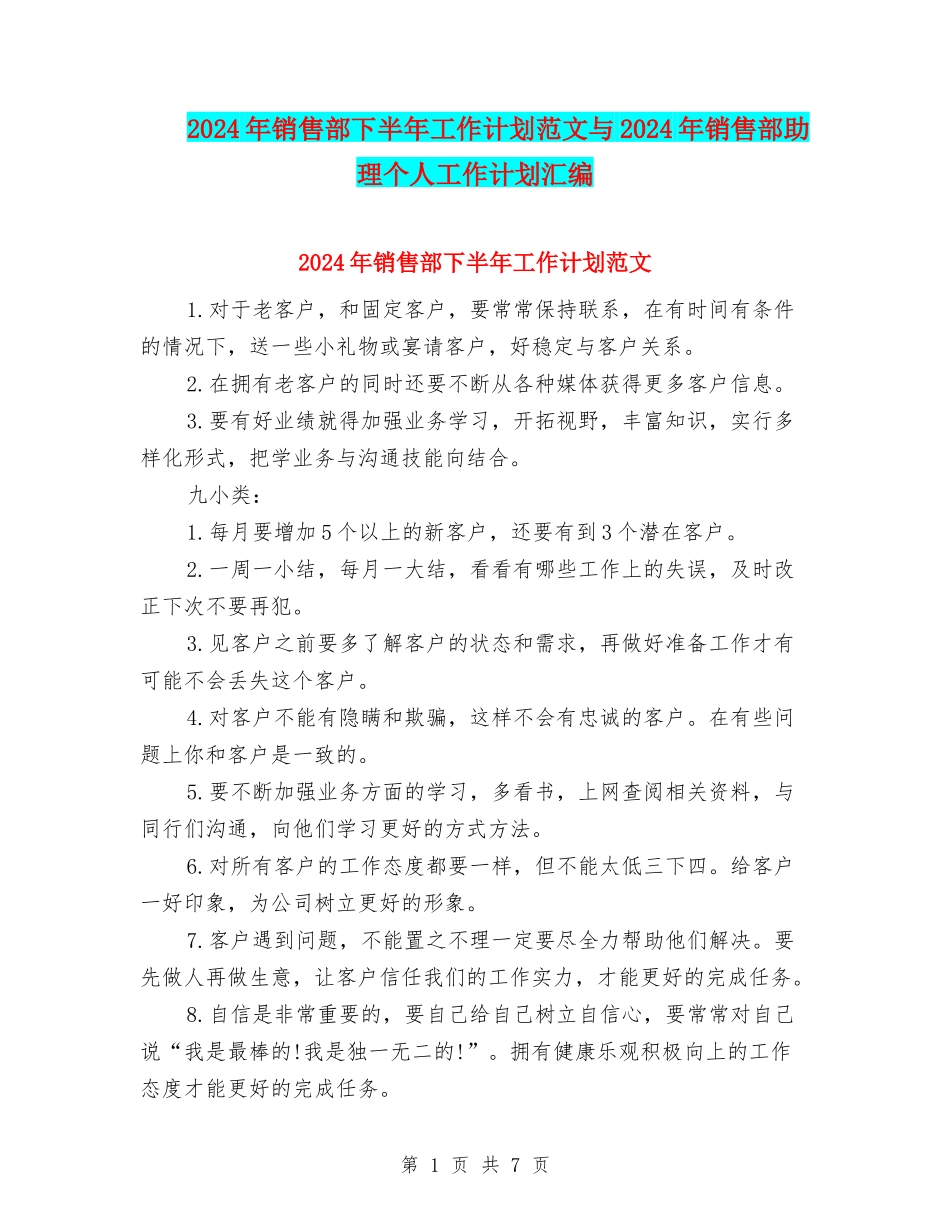 2024年销售部下半年工作计划范文与2024年销售部助理个人工作计划汇编_第1页
