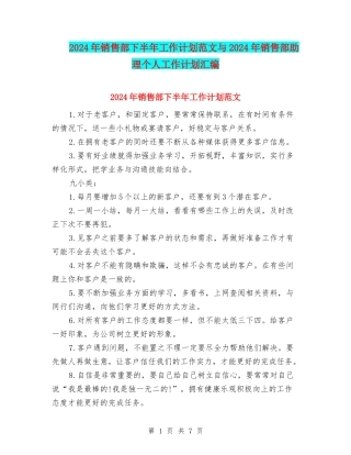 2024年销售部下半年工作计划范文与2024年销售部助理个人工作计划汇编