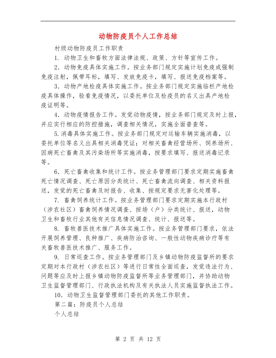动物防疫员个人工作总结_第2页
