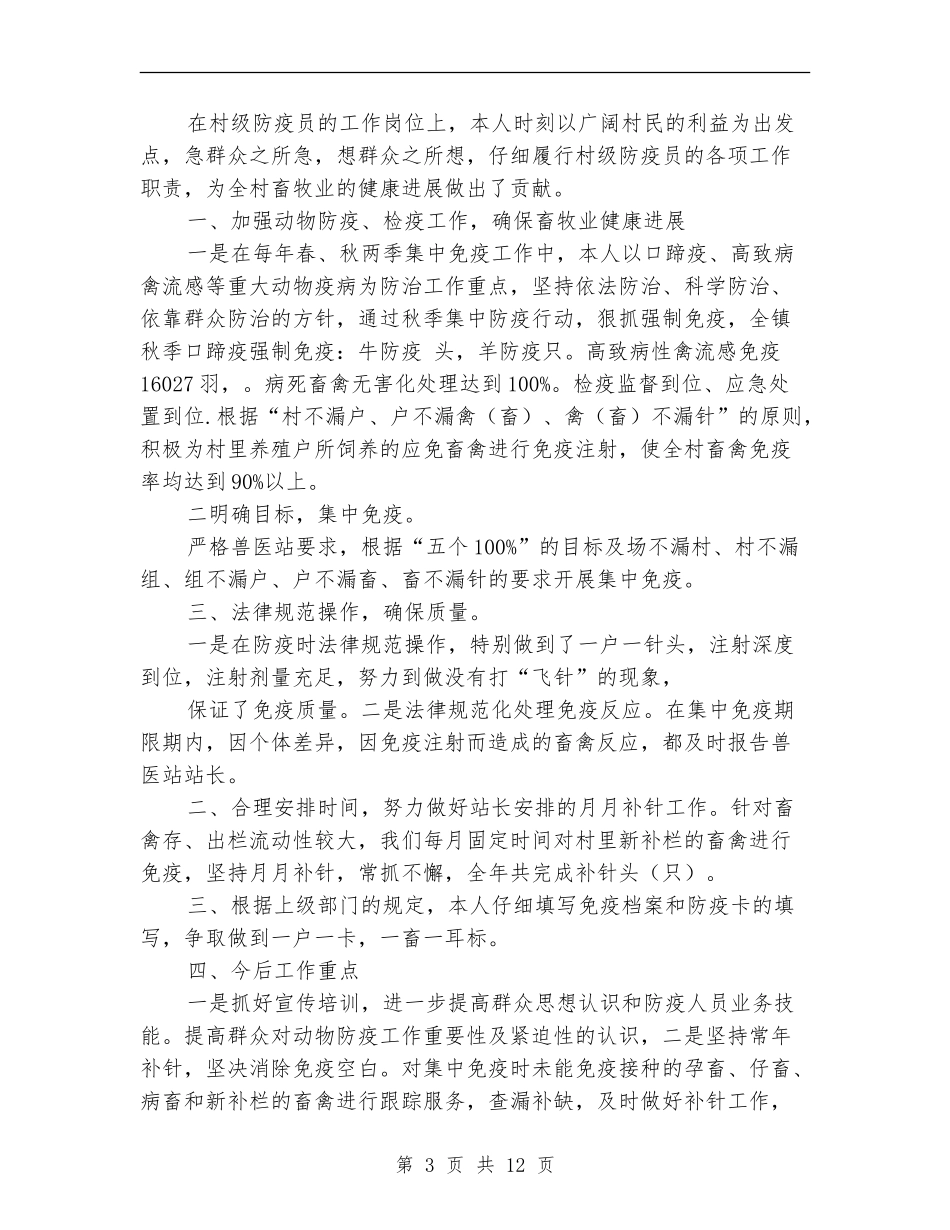动物防疫员个人工作总结_第3页