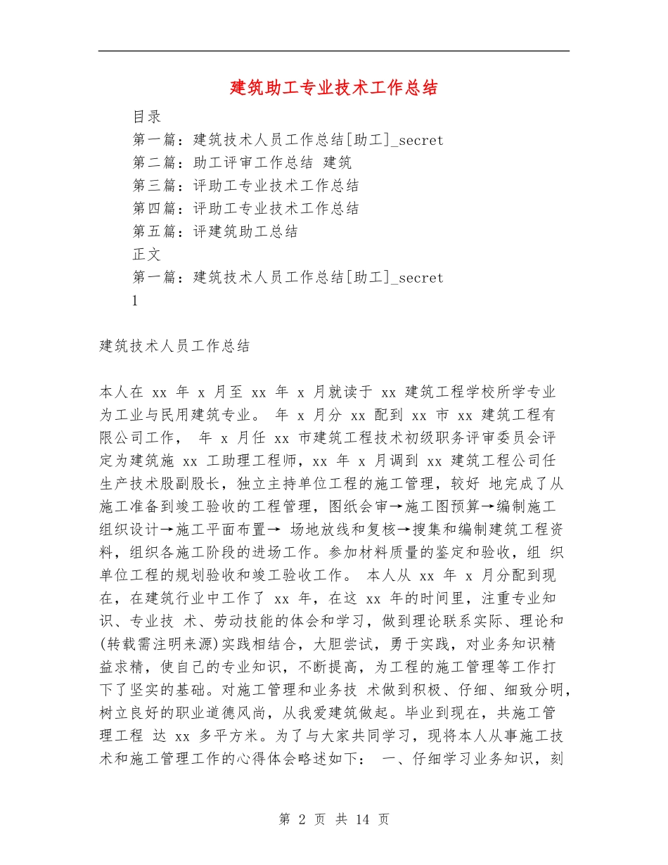 建筑助工专业技术工作总结_第2页