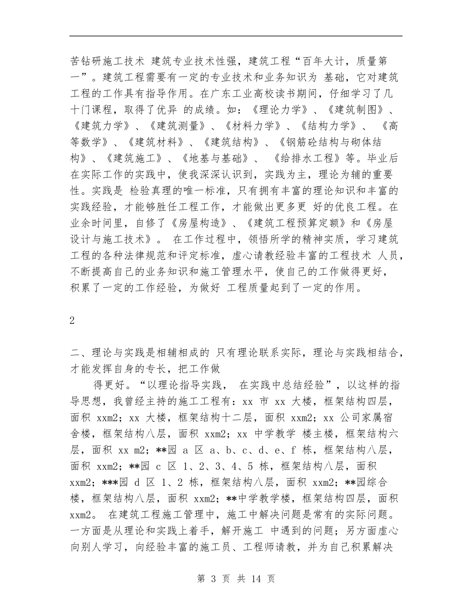 建筑助工专业技术工作总结_第3页