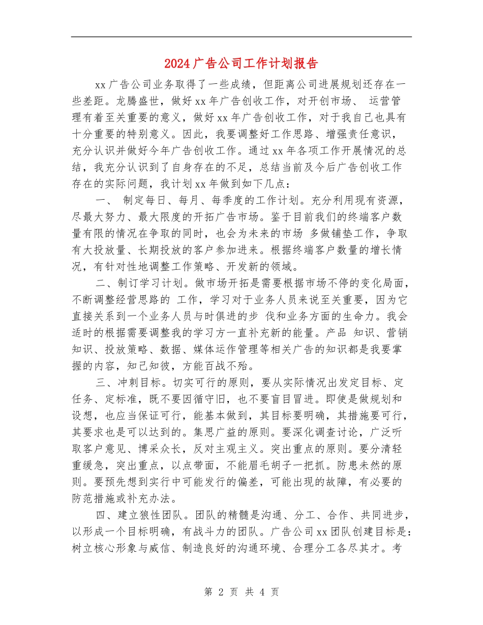 2024广告公司工作计划报告_第2页