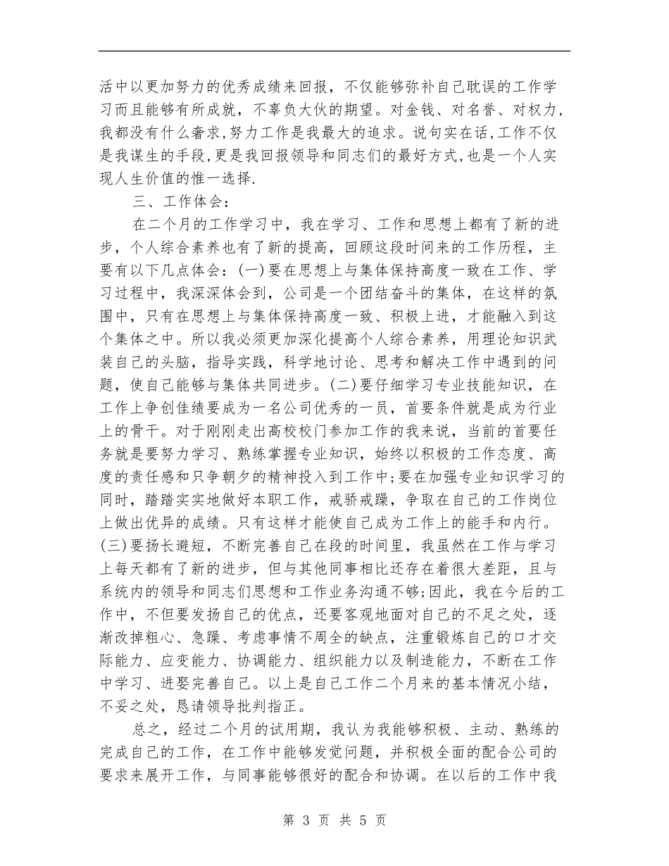2024年12月试用期工作总结模板_第3页