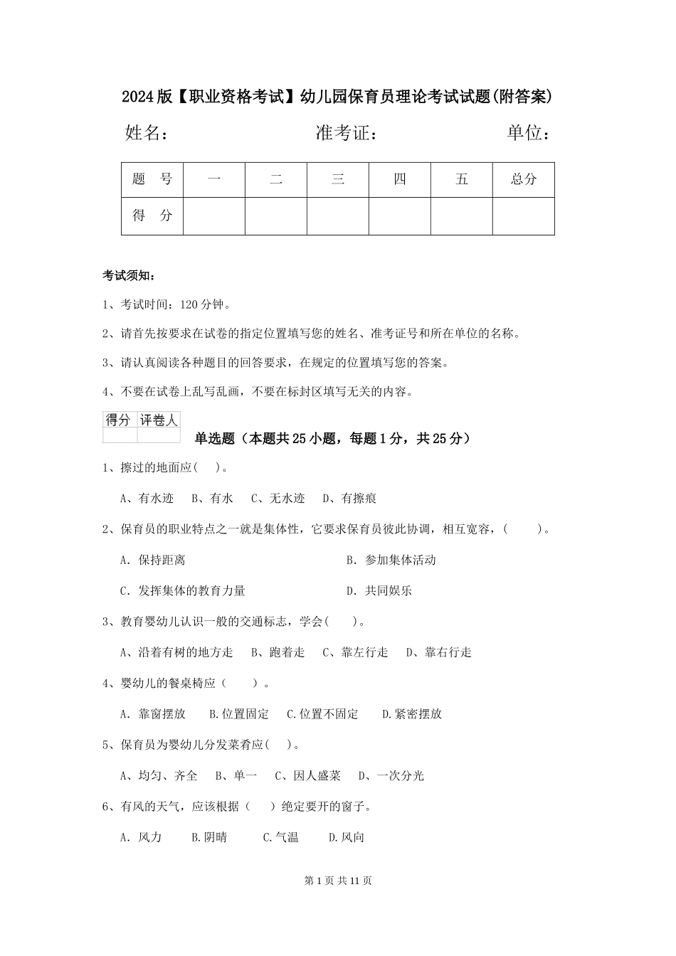 2024版【职业资格考试】幼儿园保育员理论考试试题(附答案)_第1页