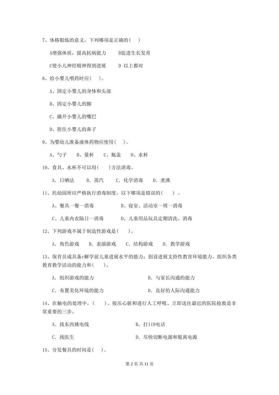 2024版【职业资格考试】幼儿园保育员理论考试试题(附答案)_第2页