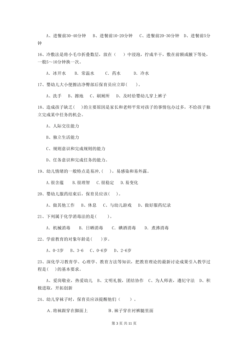 2024版【职业资格考试】幼儿园保育员理论考试试题(附答案)_第3页