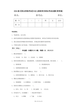 2024版【职业资格考试】幼儿园保育员理论考试试题(附答案)