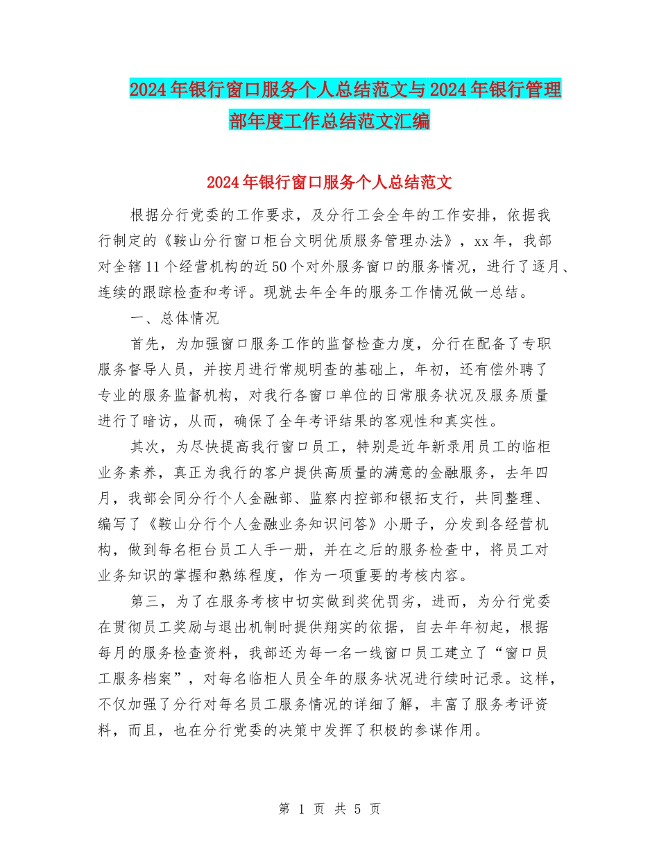 2024年银行窗口服务个人总结范文与2024年银行管理部年度工作总结范文汇编_第1页