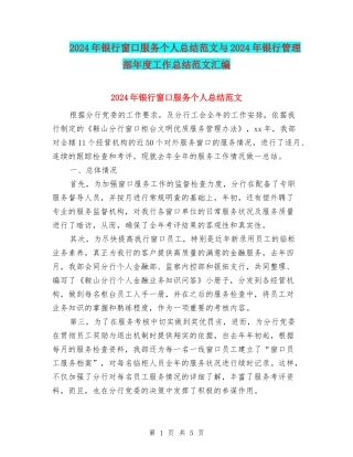 2024年银行窗口服务个人总结范文与2024年银行管理部年度工作总结范文汇编