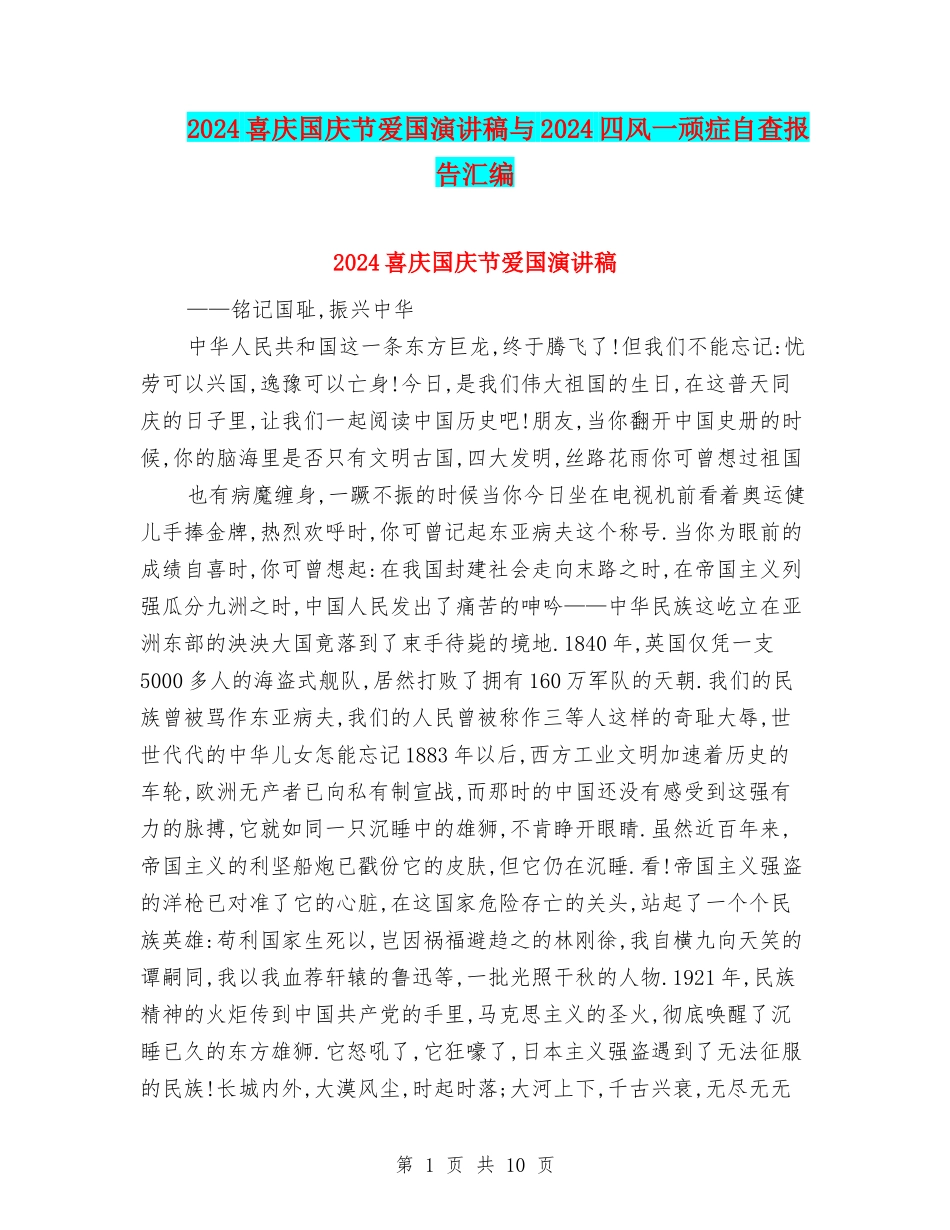 2024喜庆国庆节爱国演讲稿与2024四风一顽症自查报告汇编_第1页