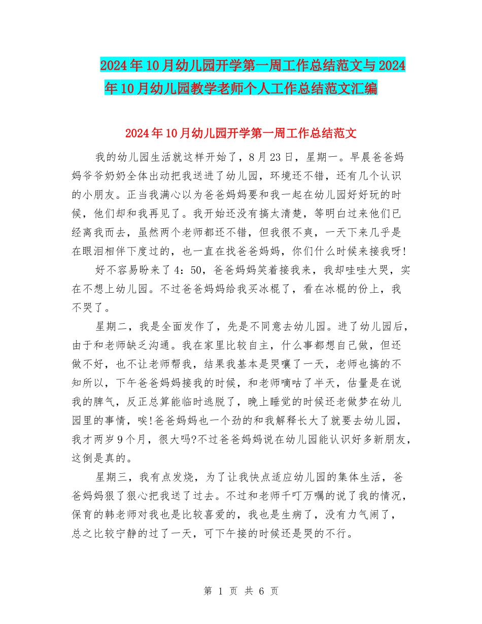 2024年10月幼儿园开学第一周工作总结范文与2024年10月幼儿园教学教师个人工作总结范文汇编_第1页