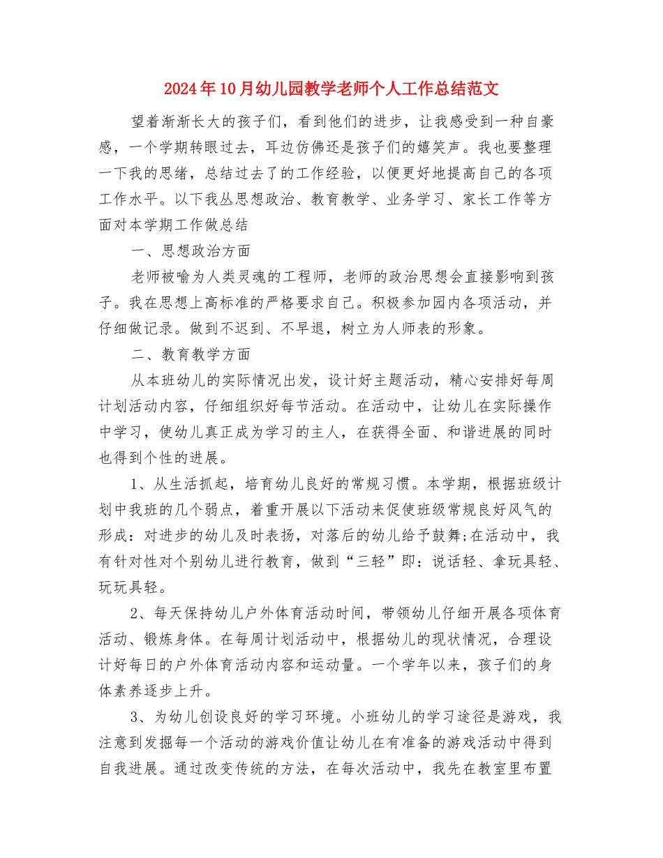 2024年10月幼儿园开学第一周工作总结范文与2024年10月幼儿园教学教师个人工作总结范文汇编_第3页