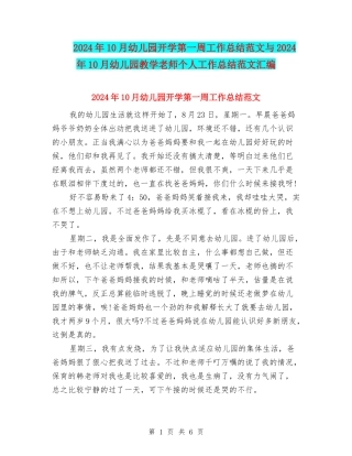 2024年10月幼儿园开学第一周工作总结范文与2024年10月幼儿园教学教师个人工作总结范文汇编