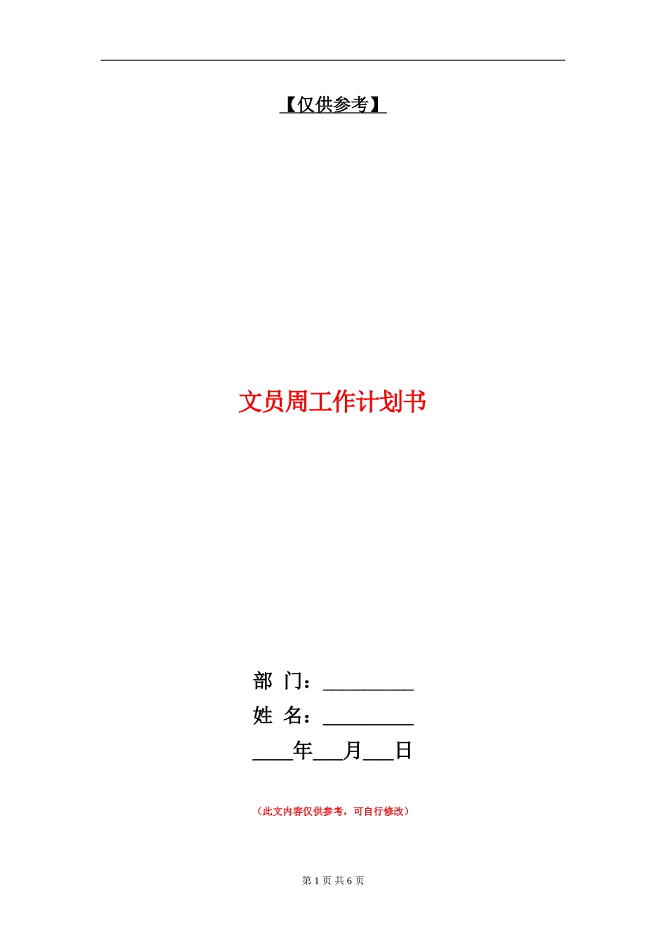 文员周工作计划书_第1页