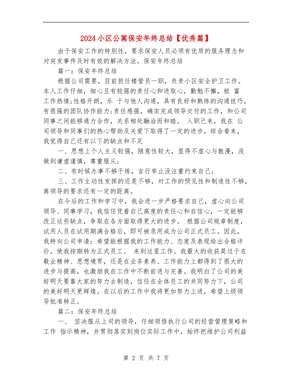 2024小区公寓保安年终总结_第2页