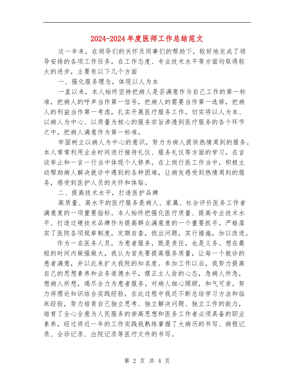 2024-2024年度医师工作总结范文【最新版】_第2页