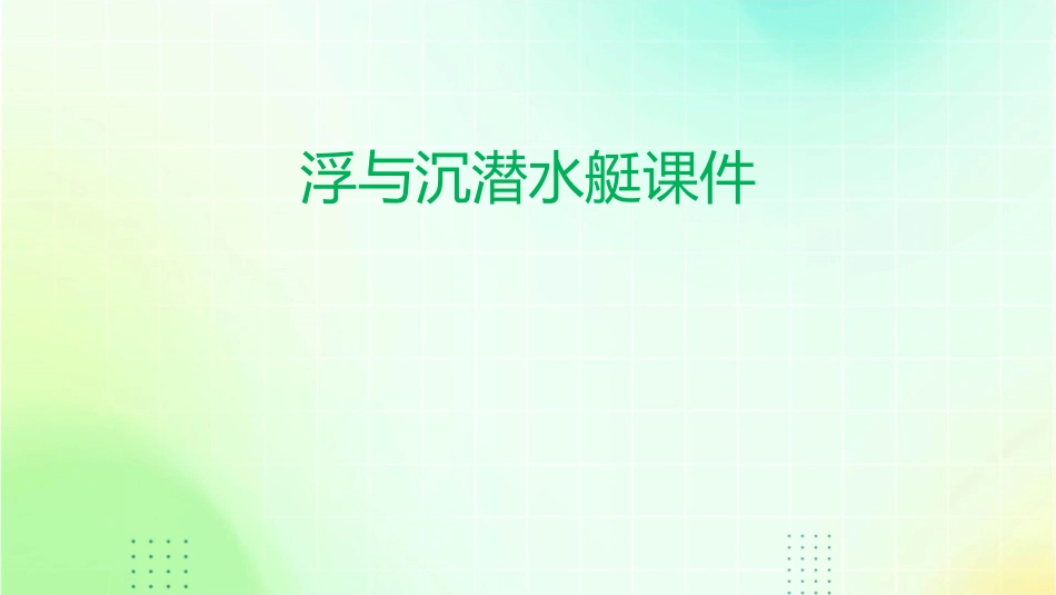 浮与沉潜水艇课件_第1页