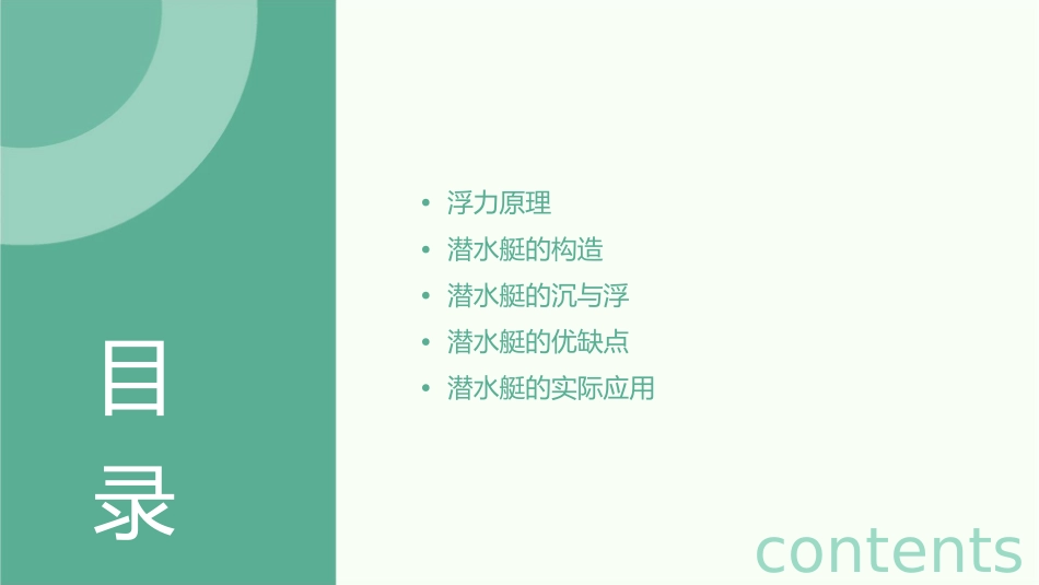 浮与沉潜水艇课件_第2页
