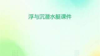 浮与沉潜水艇课件