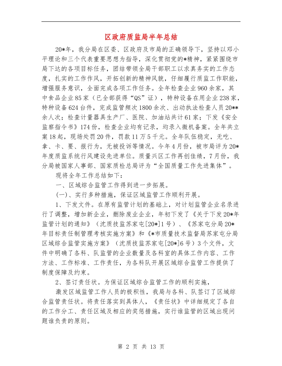 区政府质监局半年总结_第2页