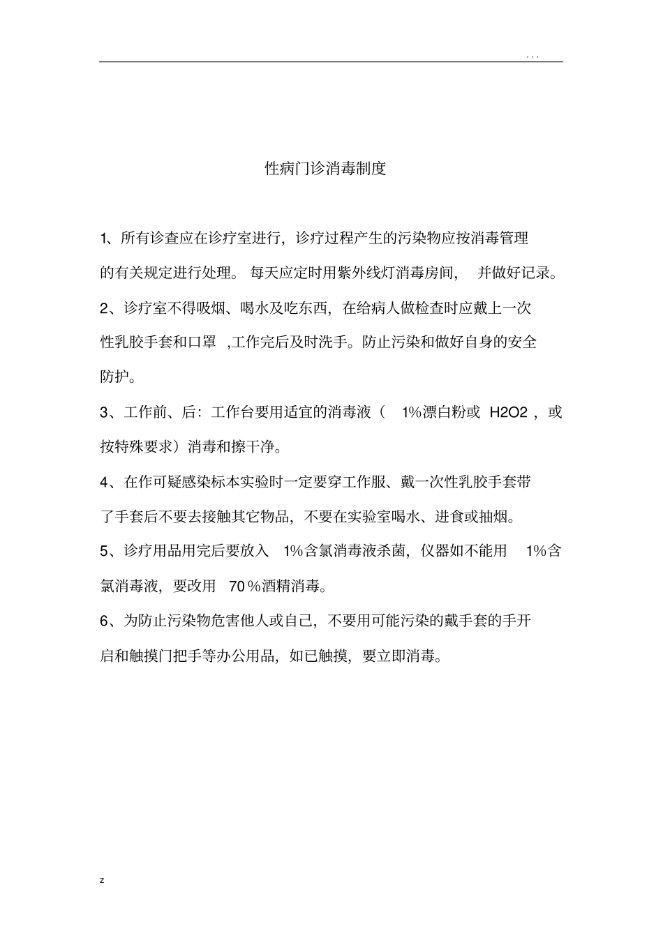 性病门诊管理规章制度_第3页