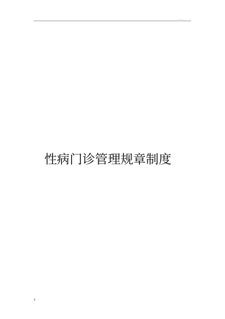 性病门诊管理规章制度