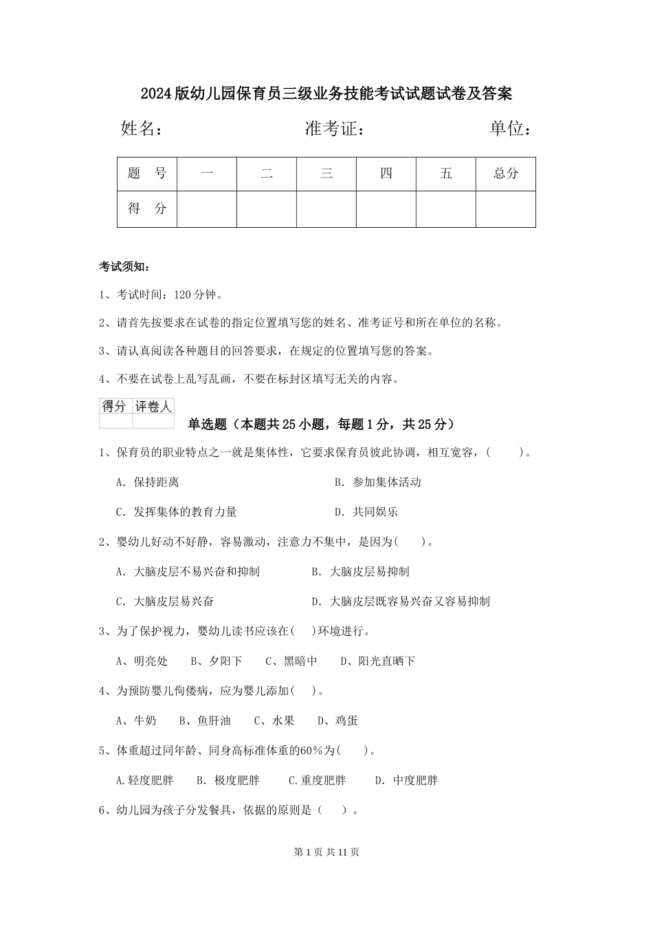 2024版幼儿园保育员三级业务技能考试试题试卷及答案_第1页