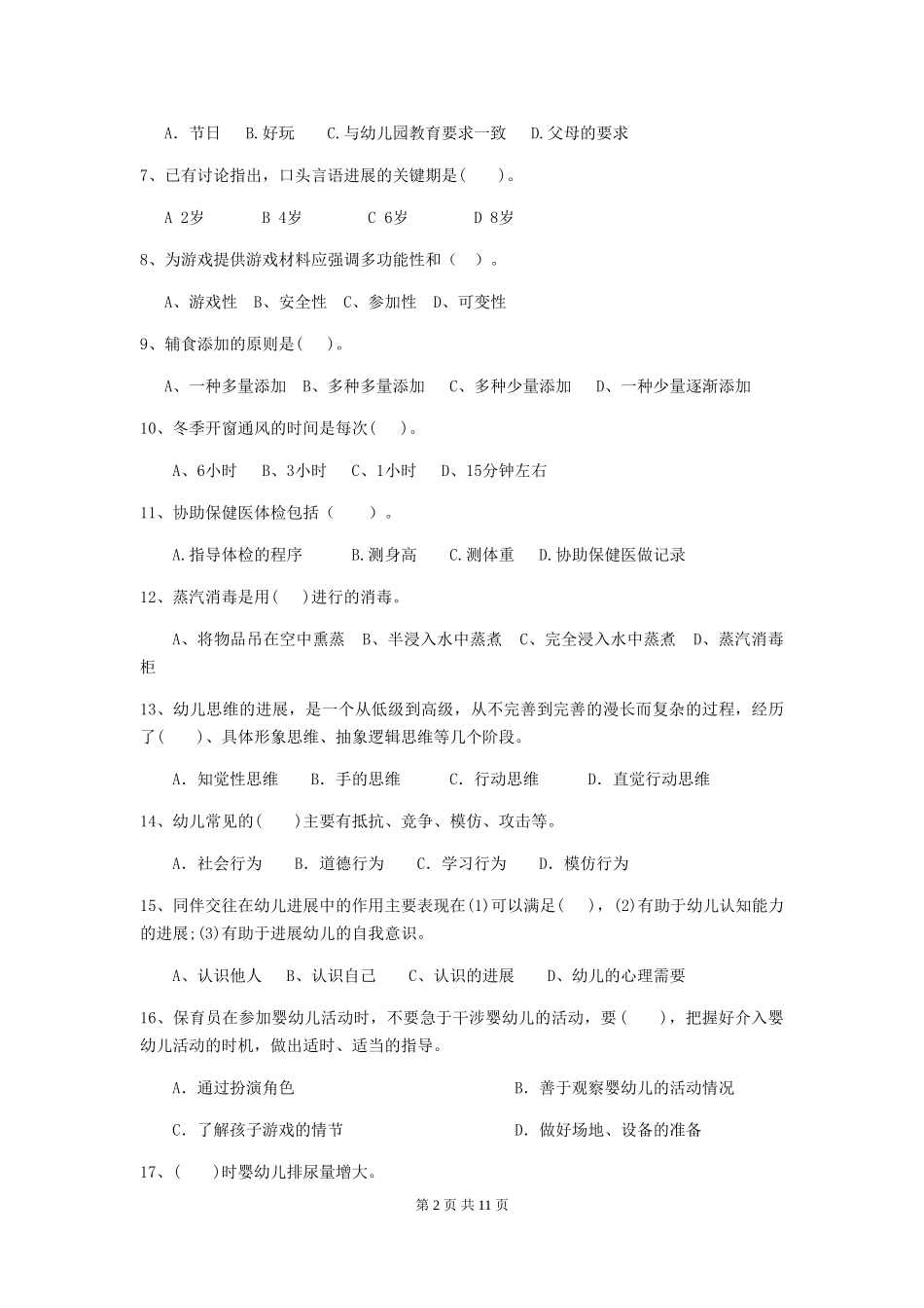 2024版幼儿园保育员三级业务技能考试试题试卷及答案_第2页