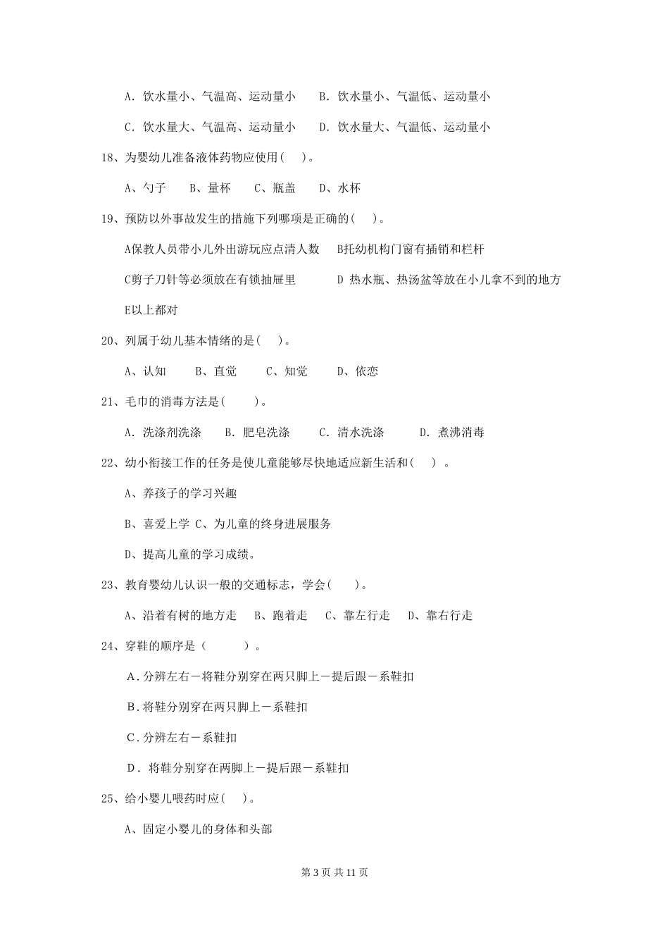 2024版幼儿园保育员三级业务技能考试试题试卷及答案_第3页